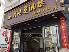 -大鸿运酒店·苏州菜·松鼠桂鱼(观前街店)