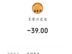 -王家沙点心店(南京西路总店)