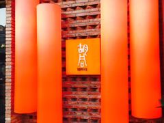 橘焱胡同烧肉夜食(虹梅店)-橘焱胡同烧肉夜食(BFC外滩金融中心店)