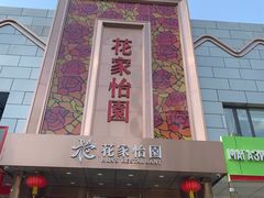 门面-花家怡园