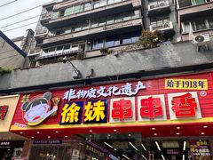 -徐妹串串香(春熙路店)