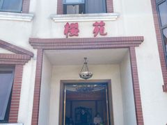 -樱苑(四川北路店)