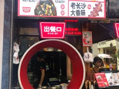 门面-黑色经典臭豆腐·湖南特产(太平街口店)