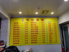菜单-项记面馆(明瓦廊店)