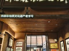 -新万鑫银丝面·非遗无锡味(惠山古镇店)