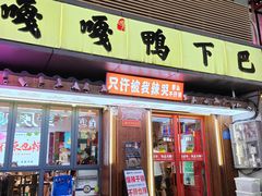 -嘎嘎鸭下巴·爆辣干锅(明教寺店)