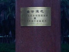 -金莲花广场
