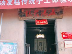 门面-温汤发糕(温汤店)