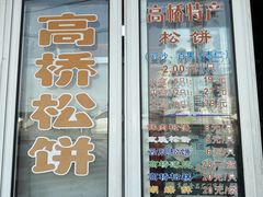 菜单-周记高桥松饼制作坊