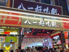 -八一路好吃街(雨田商务大厦店)