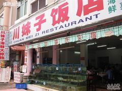 门面-川妹子饭店(海韵路店)