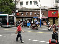 -老丰义(新市北路店)