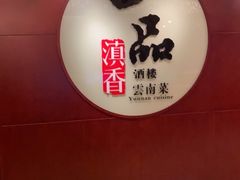 -一品滇香·云南菜(公益西桥店)