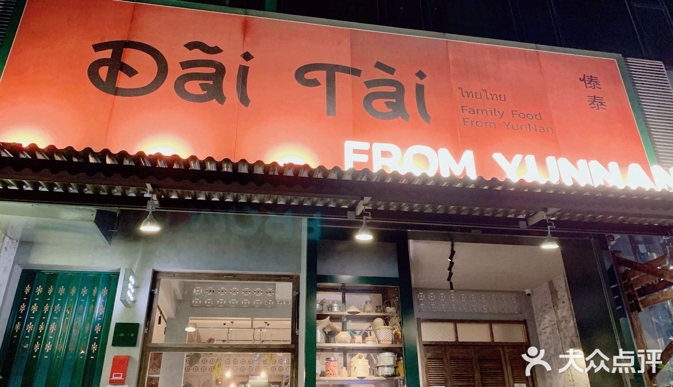 傣泰
