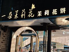 -好一朵茉莉花(老门东店)