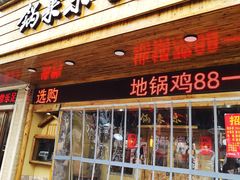 门面-锅来乐地锅鸡(安亭店)