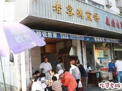 门面-老客满蛋饼(双塔市集店)