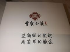 -曹家小菜(胜太路店)