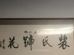 -中和裴氏蹄花(府河路店)