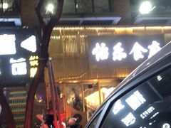 -怡乐食府(总店)