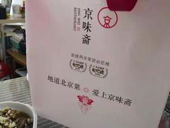 -京味斋·北京烤鸭(北京南站洋桥店)