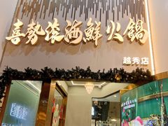 -喜聚薈·花膠雞海鮮火鍋(越秀店)