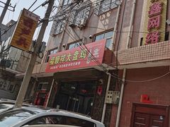 -福顺祥大盘鸡(临潼店)