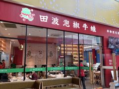 -田波泡椒牛蛙(巴丽新地店)
