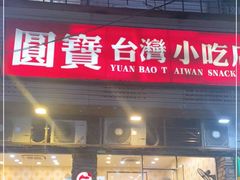 门面-圆宝台湾小吃(迎津街店)