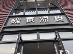 -魏家凉皮(大雁塔南广场餐厅)