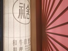 -礼舍·和牛火锅·烤肉·料理餐厅(华茂店)