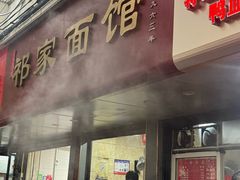 -祁家面馆(大香炉店)