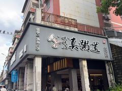 -真粥道(新华东路店)