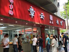 -章云板鸭(总店)