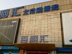 -Apple手机电脑(百脑汇店)