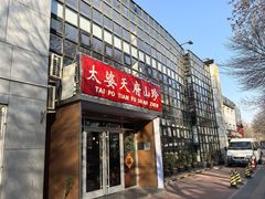-太婆天府山珍酒楼(亚运村店)