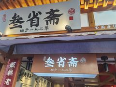 门面-叁省斋粉蒸肉甑糕·清真(回民街店)