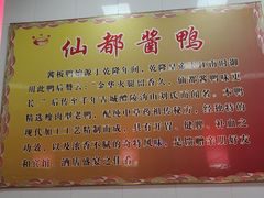 -仙都辣酱鸭(总店)