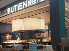 -莆田餐厅PUTIEN(颐堤港店)
