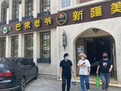 门面-巴依老爷新疆美食(清华东门店)