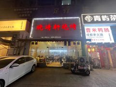-晓靖轩烧烤(沙河风情店)