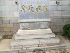 -牟氏庄园