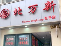 门面-北万新包子店(淮海店)