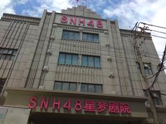 -SNH48星梦剧院