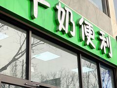 门面-牛奶便利(东四店)
