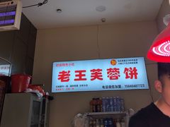 -老王芙蓉蛋卷饼(万达店)