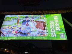 -渔家火锅·海鲜自助餐·演艺(亚龙湾天域酒店)
