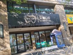 -艾维口腔(春江花月门诊部)