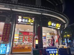 门面-杨记乳扇·雕梅