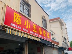 门面-陈小五小吃部